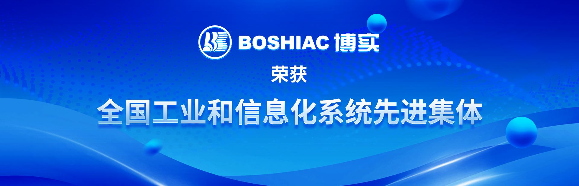 全國工業(yè)和信息化系統(tǒng)先進集體